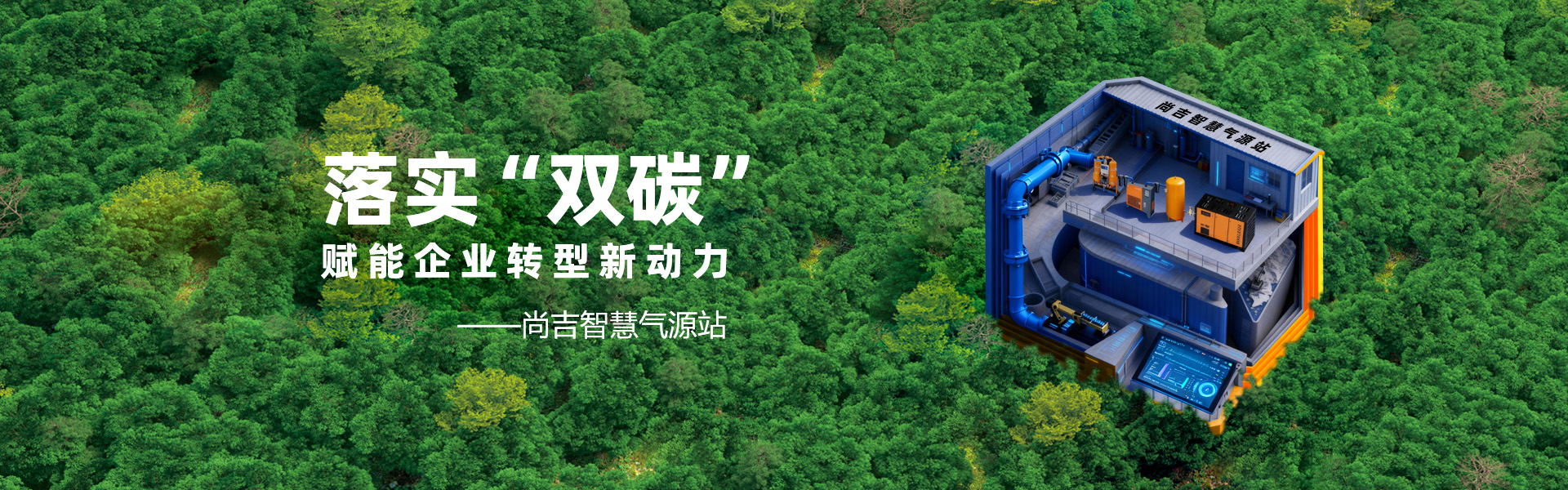 尚吉智慧空压站