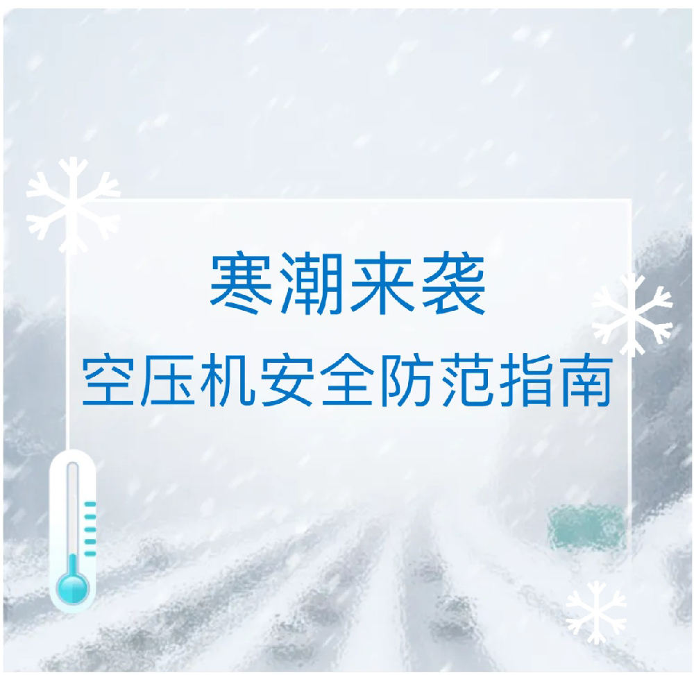 温馨提示 | 低温雨雪冰冻天气，空压机安全风险防范指南！