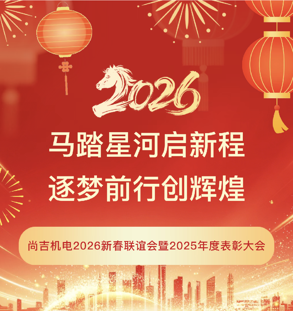 马踏星河启新程 逐梦前行创辉煌丨尚吉机电2026新春联谊会暨2025年度表彰大会圆满举办！
