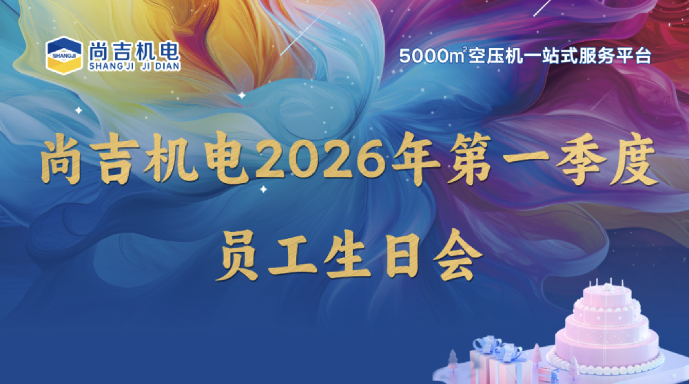 尚吉机电2026第一季度生日会