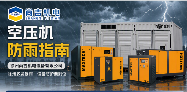 温馨提示｜徐州连日暴雨，空压机做好防雨防潮防护